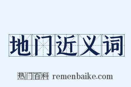 地门近义词是什么意思的图片
